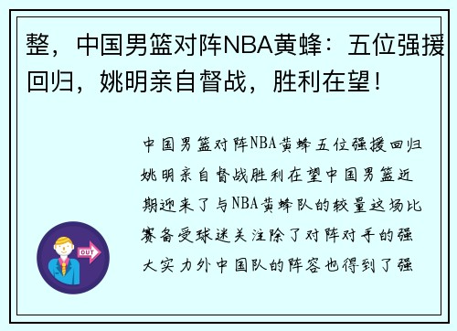整，中国男篮对阵NBA黄蜂：五位强援回归，姚明亲自督战，胜利在望！
