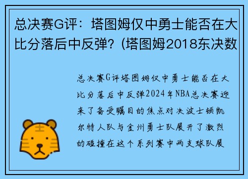 总决赛G评：塔图姆仅中勇士能否在大比分落后中反弹？(塔图姆2018东决数据)