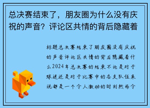 总决赛结束了，朋友圈为什么没有庆祝的声音？评论区共情的背后隐藏着什么？