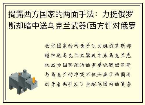 揭露西方国家的两面手法：力挺俄罗斯却暗中送乌克兰武器(西方针对俄罗斯)