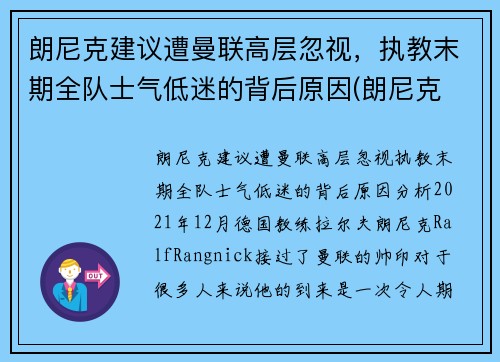 朗尼克建议遭曼联高层忽视，执教末期全队士气低迷的背后原因(朗尼克 米兰)