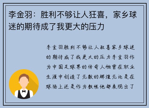 李金羽：胜利不够让人狂喜，家乡球迷的期待成了我更大的压力