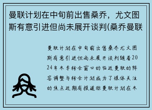 曼联计划在中旬前出售桑乔，尤文图斯有意引进但尚未展开谈判(桑乔曼联球衣号码)