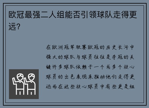 欧冠最强二人组能否引领球队走得更远？