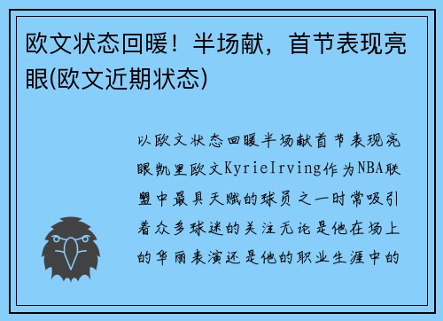 欧文状态回暖！半场献，首节表现亮眼(欧文近期状态)