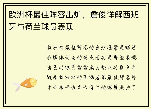 欧洲杯最佳阵容出炉，詹俊详解西班牙与荷兰球员表现