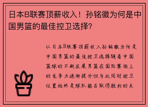 日本B联赛顶薪收入！孙铭徽为何是中国男篮的最佳控卫选择？