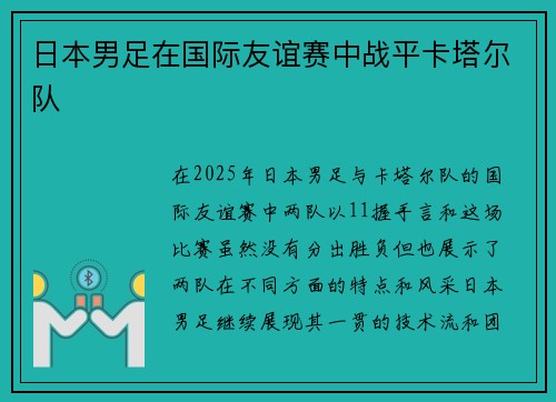 日本男足在国际友谊赛中战平卡塔尔队