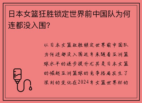 日本女篮狂胜锁定世界前中国队为何连都没入围？