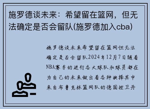 施罗德谈未来：希望留在篮网，但无法确定是否会留队(施罗德加入cba)