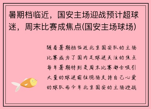 暑期档临近，国安主场迎战预计超球迷，周末比赛成焦点(国安主场球场)