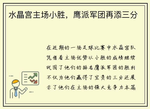 水晶宫主场小胜，鹰派军团再添三分