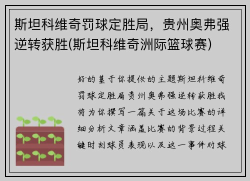 斯坦科维奇罚球定胜局，贵州奥弗强逆转获胜(斯坦科维奇洲际篮球赛)