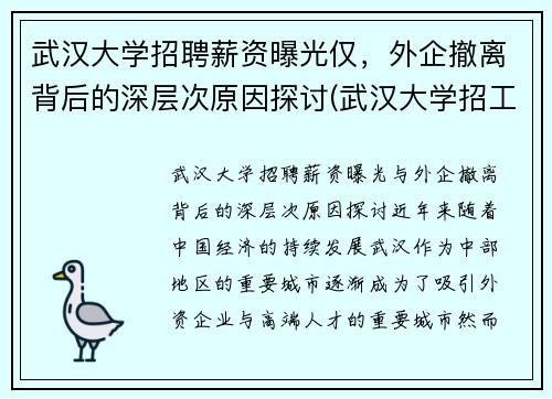 武汉大学招聘薪资曝光仅，外企撤离背后的深层次原因探讨(武汉大学招工)
