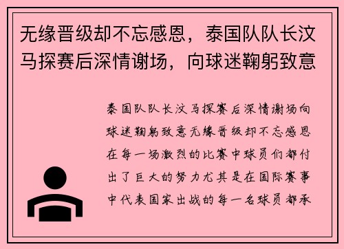无缘晋级却不忘感恩，泰国队队长汶马探赛后深情谢场，向球迷鞠躬致意