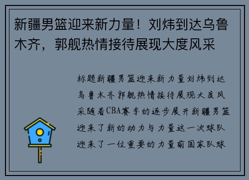 新疆男篮迎来新力量！刘炜到达乌鲁木齐，郭舰热情接待展现大度风采