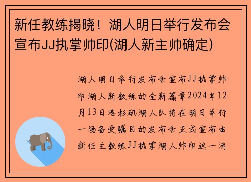 新任教练揭晓！湖人明日举行发布会宣布JJ执掌帅印(湖人新主帅确定)
