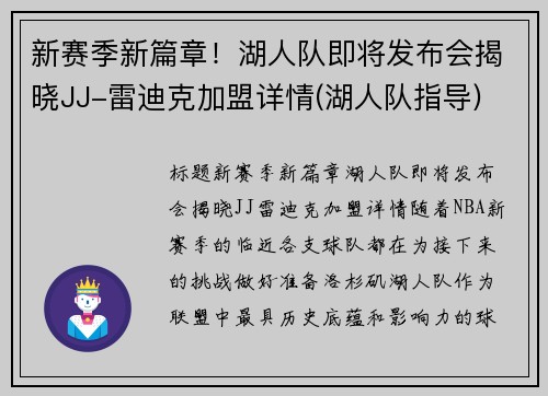 新赛季新篇章！湖人队即将发布会揭晓JJ-雷迪克加盟详情(湖人队指导)