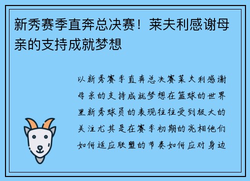 新秀赛季直奔总决赛！莱夫利感谢母亲的支持成就梦想