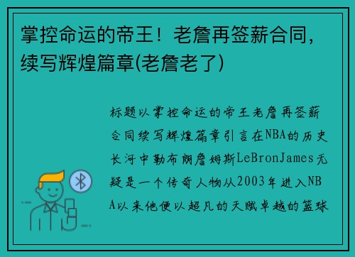 掌控命运的帝王！老詹再签薪合同，续写辉煌篇章(老詹老了)