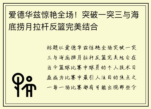 爱德华兹惊艳全场！突破一突三与海底捞月拉杆反篮完美结合