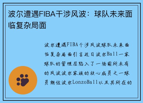 波尔遭遇FIBA干涉风波：球队未来面临复杂局面