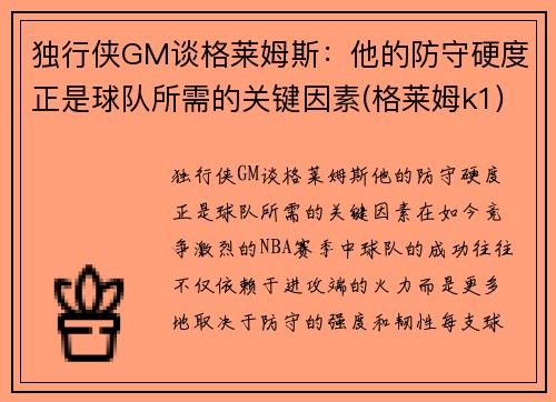 独行侠GM谈格莱姆斯：他的防守硬度正是球队所需的关键因素(格莱姆k1)