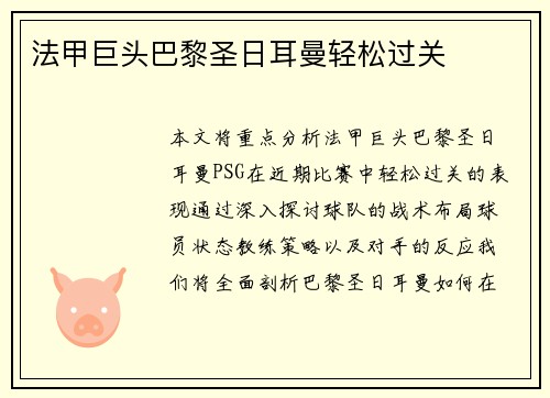 法甲巨头巴黎圣日耳曼轻松过关