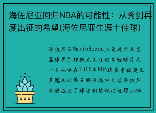 海佐尼亚回归NBA的可能性：从秀到再度出征的希望(海佐尼亚生涯十佳球)