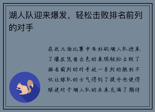 湖人队迎来爆发，轻松击败排名前列的对手