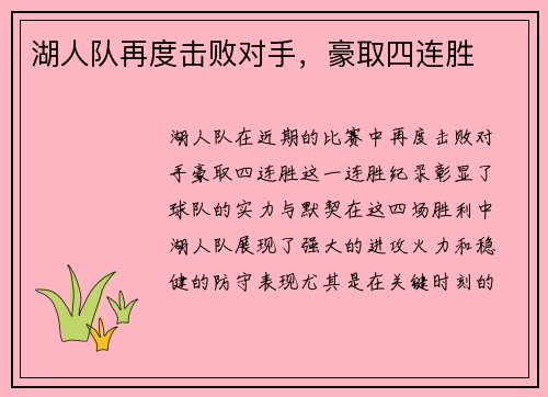 湖人队再度击败对手，豪取四连胜