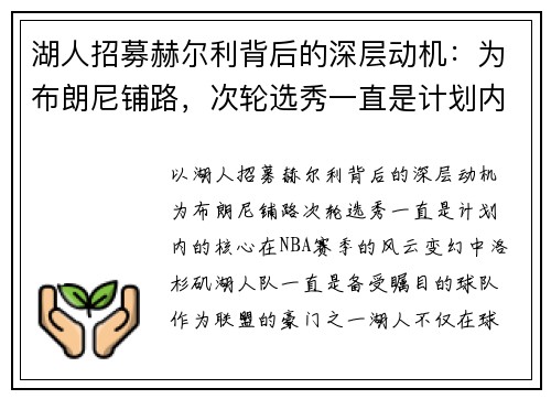 湖人招募赫尔利背后的深层动机：为布朗尼铺路，次轮选秀一直是计划内