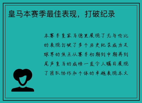 皇马本赛季最佳表现，打破纪录