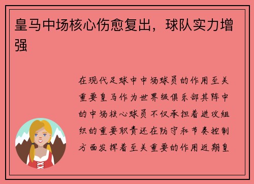 皇马中场核心伤愈复出，球队实力增强