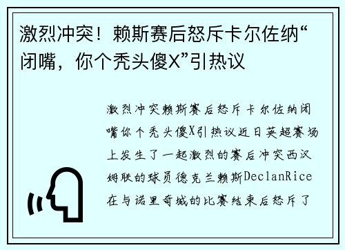 激烈冲突！赖斯赛后怒斥卡尔佐纳“闭嘴，你个秃头傻X”引热议