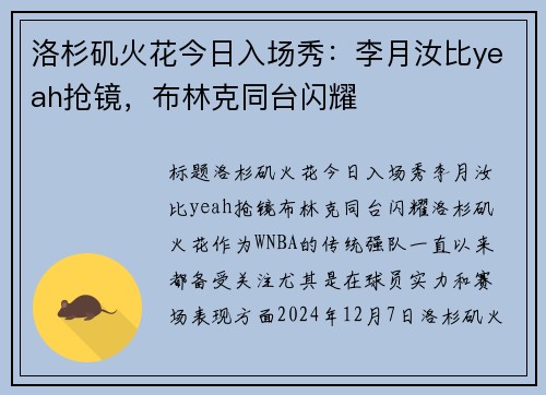 洛杉矶火花今日入场秀：李月汝比yeah抢镜，布林克同台闪耀