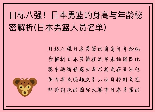 目标八强！日本男篮的身高与年龄秘密解析(日本男篮人员名单)