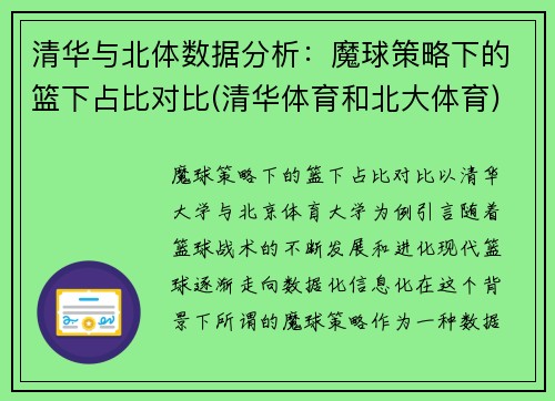 清华与北体数据分析：魔球策略下的篮下占比对比(清华体育和北大体育)