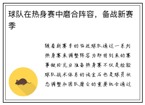 球队在热身赛中磨合阵容，备战新赛季