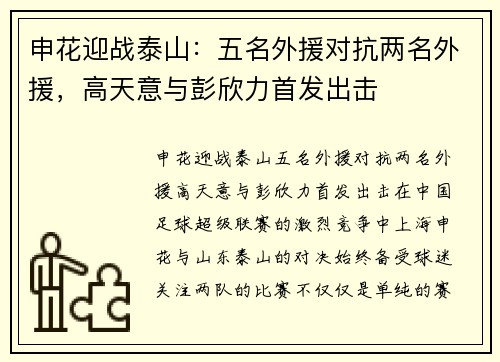 申花迎战泰山：五名外援对抗两名外援，高天意与彭欣力首发出击