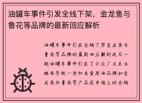 油罐车事件引发全线下架，金龙鱼与鲁花等品牌的最新回应解析
