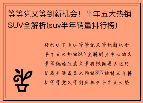 等等党又等到新机会！半年五大热销SUV全解析(suv半年销量排行榜)