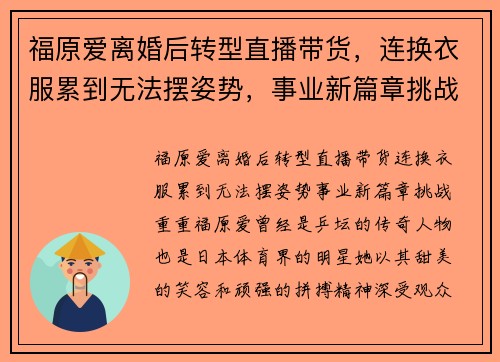 福原爱离婚后转型直播带货，连换衣服累到无法摆姿势，事业新篇章挑战重重