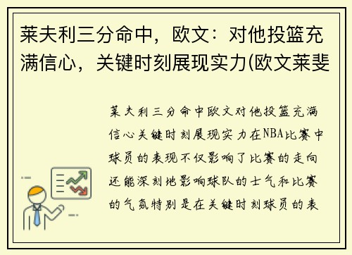 莱夫利三分命中，欧文：对他投篮充满信心，关键时刻展现实力(欧文莱斐济)