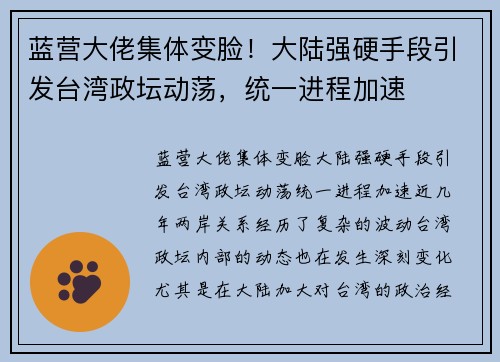 蓝营大佬集体变脸！大陆强硬手段引发台湾政坛动荡，统一进程加速