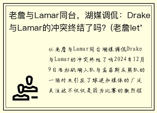 老詹与Lamar同台，湖媒调侃：Drake与Lamar的冲突终结了吗？(老詹let's go)
