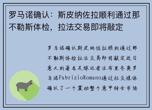 罗马诺确认：斯皮纳佐拉顺利通过那不勒斯体检，拉法交易即将敲定