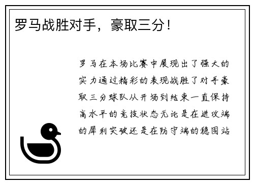 罗马战胜对手，豪取三分！
