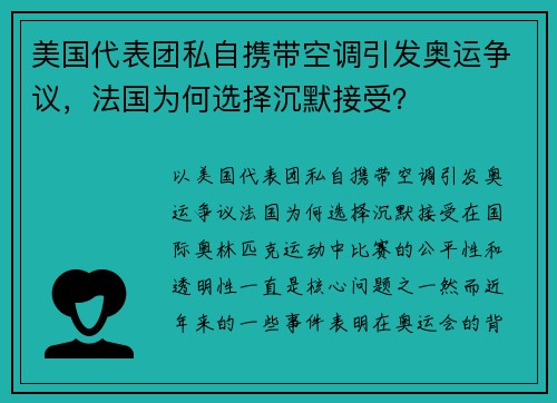 美国代表团私自携带空调引发奥运争议，法国为何选择沉默接受？