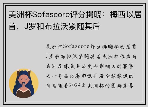 美洲杯Sofascore评分揭晓：梅西以居首，J罗和布拉沃紧随其后